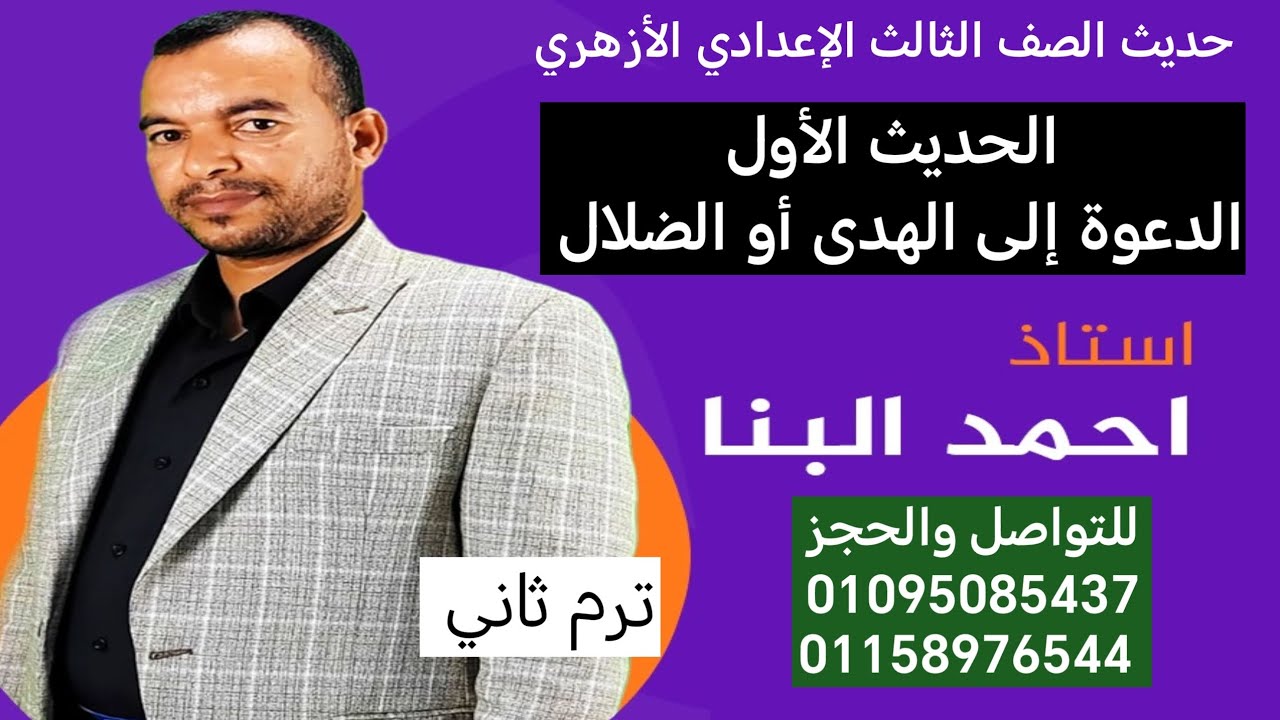 حديث الصف الثالث الإعدادي الحديث الأول الدعوة إلى الهدى أو الضلال ترم ثاني أ/ أحمد البنا 01095085437