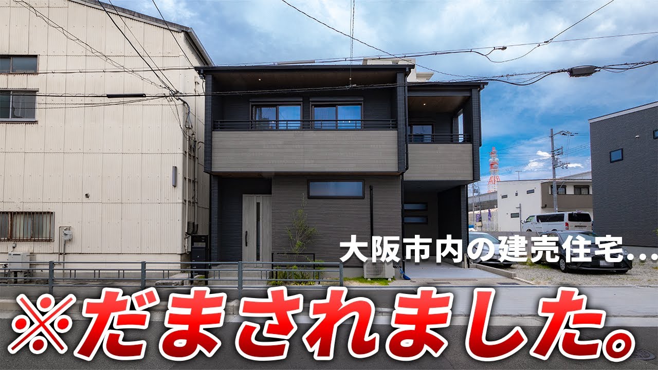 【ルームツアー】住宅密集地の一軒家の中身がヤバイ...大阪市内の新築戸建てを内見　ep182むつみ住建様