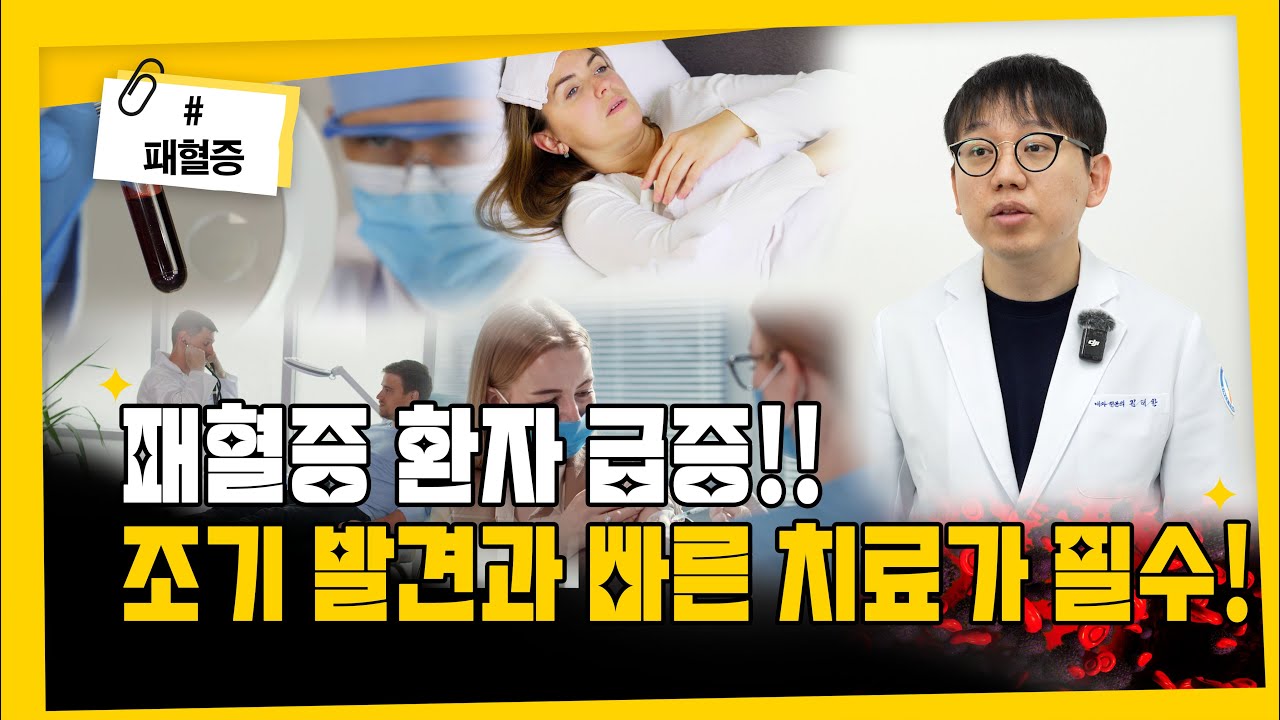 패혈증 환자 급증!! 조기 발견과 빠른 치료가 필수!!