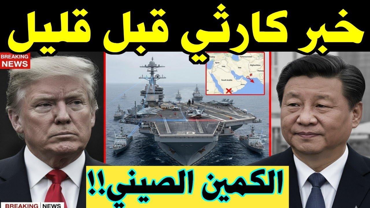 زلزال عسكري امام سواحل ايران الصين تسقط هيبة الأسطول الأمريكي في مياه الشرق الأوسط