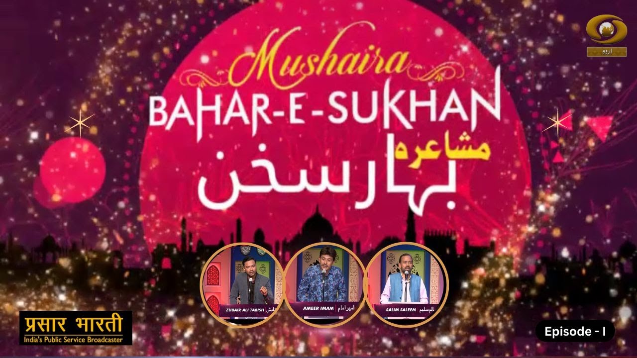 Mushaira Bahar-E-Sukhan | मुशायरा बहार-ए-सुखन | Season- 02 | Episode- 01 | DD Urdu | May 12, 2024
