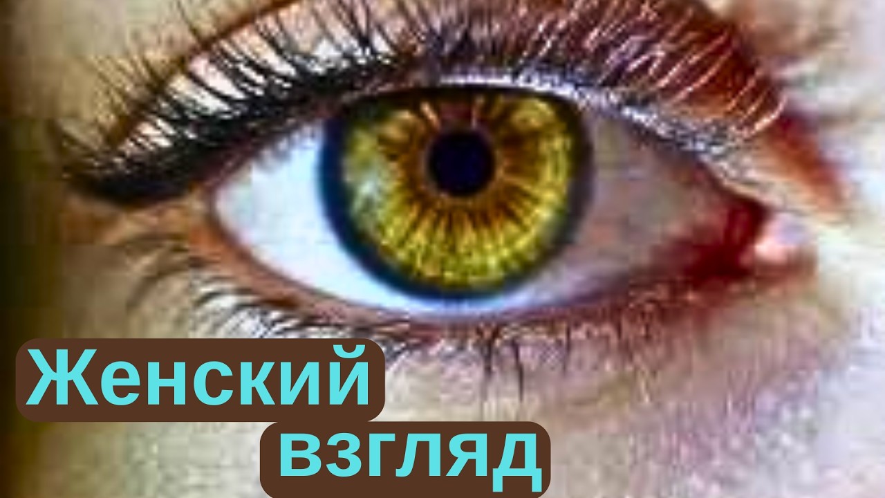 «Какой тебя видят женщины, как это использовать себе во благо?