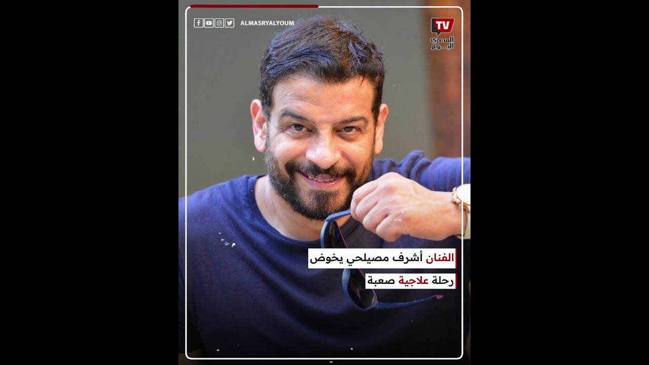 مصاب بـ«مرض التهاب الدم».. تطورات الحالة الصحية للفنان أشرف مصيلحي