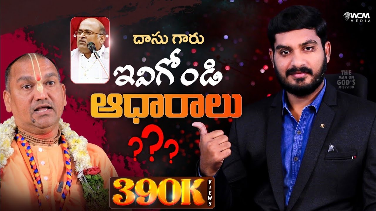 దాసు గారు ఇవిగోండి ఆధారాలు || Bro. W.C.M KIRAN PAUL