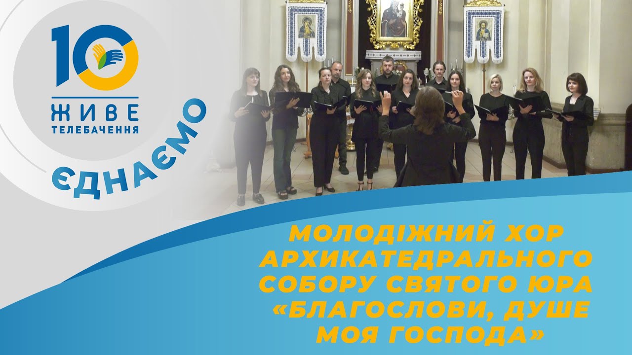 Благослови, душе моя Господа 🎼 Молодіжний хор Архикатедрального Собору святого Юра, м. Львів