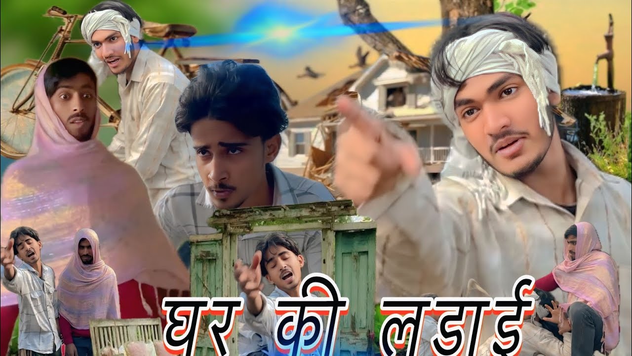 घर की लड़ाई #@team_0186 # new video #@team_0186 🤣🤣