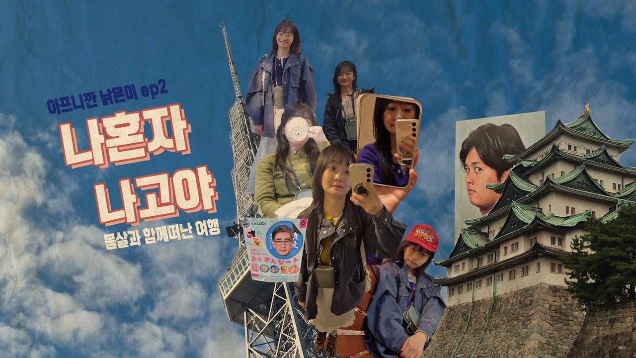 나혼자 나고야 ep2 (아팠지만 미소카츠,테바사키,오구라토스트 다 먹음)
