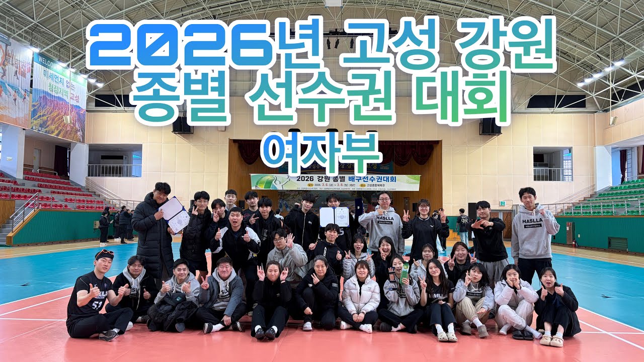 2026 고성종별 하슬라 여자 vs 고성
