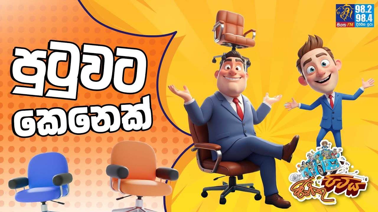 JINTHU PITIYA | @Siyatha FM 10 - 10 - 2025 | පුටුවට කෙනෙක් 😬