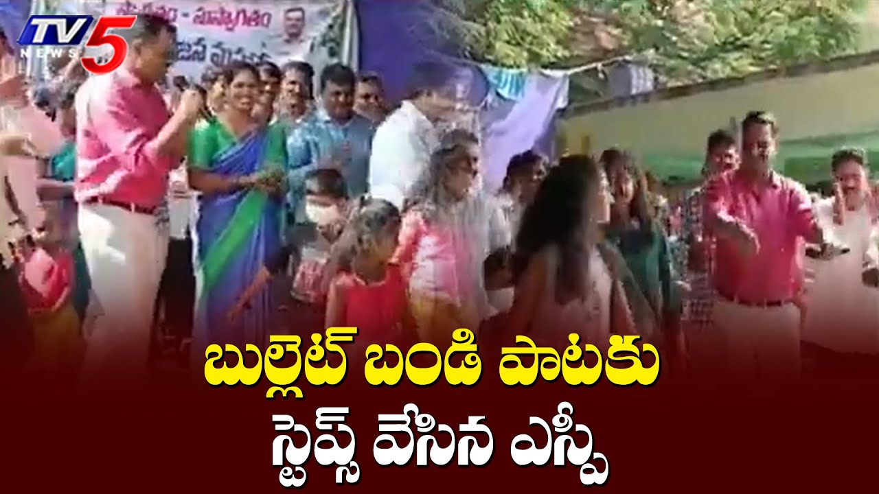 Anantapur SP Fakirappa Dance with Kids on Bullet Bandi Song | TV5 News Digital