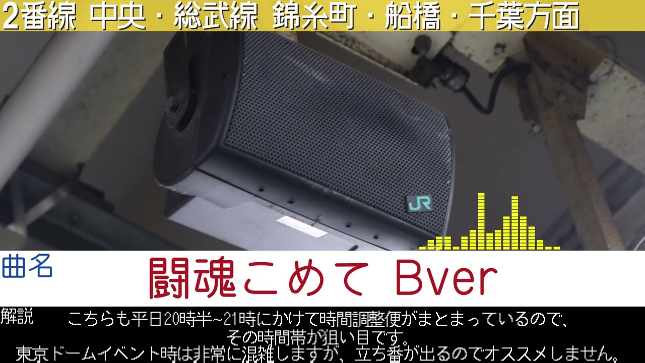 水道橋駅発車メロディー集