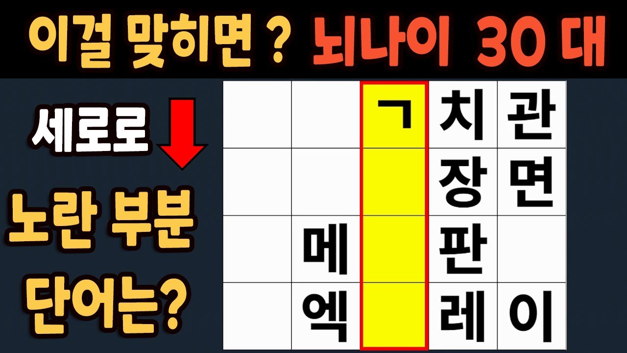 가로 세로 낱말 퀴즈 60세 5문제 이상 맞추면 뇌 나이 30대 | 노인건강체조 |치매예방퀴즈,치매테스트,두뇌훈련,치매예방,단어퀴즈,초성퀴즈,치매예방운동 #248