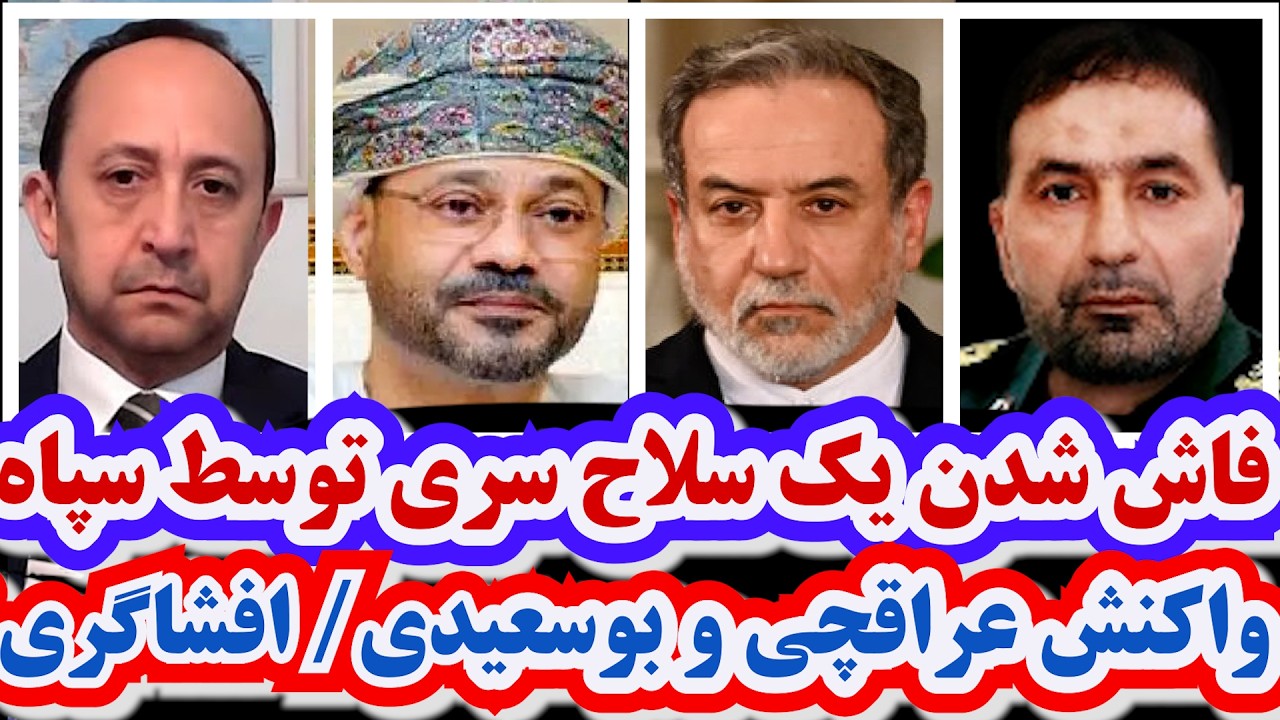 فاش شدن یک سلاح سری توسط سپاه/واکنش عراقچی و بوسعیدی/ افشاگری تاکر کارلسون/هشدار کارشناس چینی