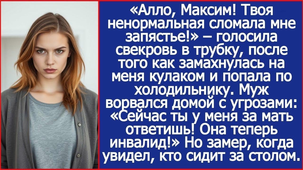 «Она мне запястье сломала!» Свекровь замахнулась на меня кулаком и попала по холодильнику