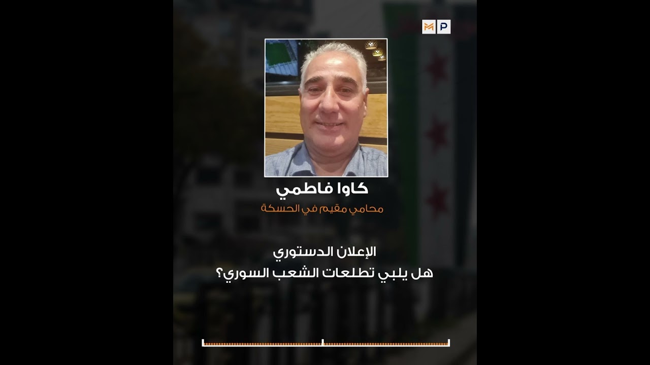 الإعلان الدستوري.. هل يلبي تطلعات الشعب السوري؟ كاوا فاطمي