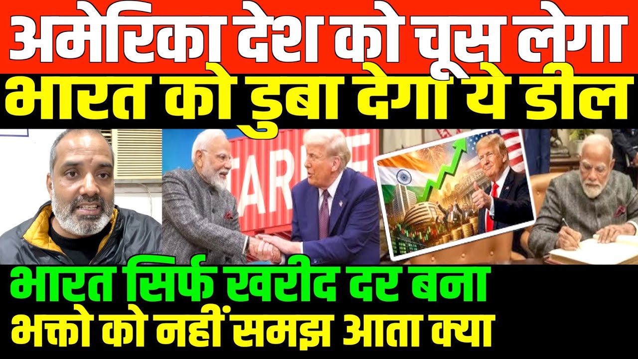 भारत अमेरिका डील की सच्चाई/SHAMBHU ON AMERICA BHARAT TRADE DEAL
