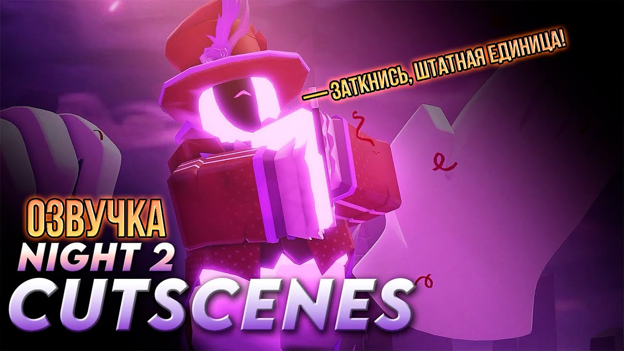 Озвучка Night 2 Cutscenes | Tower Defense Simulator