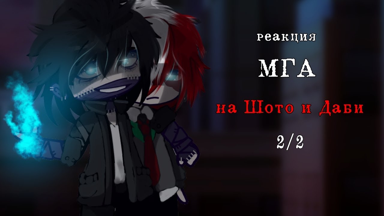 |Реакция МГА на Шото и Даби|MHA react to Shoto end Daby|2/2|by: Hakkis|[Даби/Тодо]