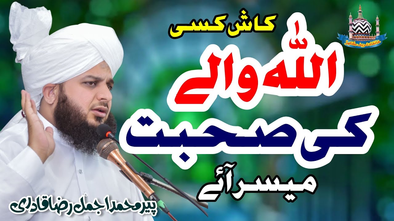 Kaash Kisi Allah Wale Ki Sohbat Muyassat Aay | New Clip 2022 | Muhammad Ajmal Raza Qadri