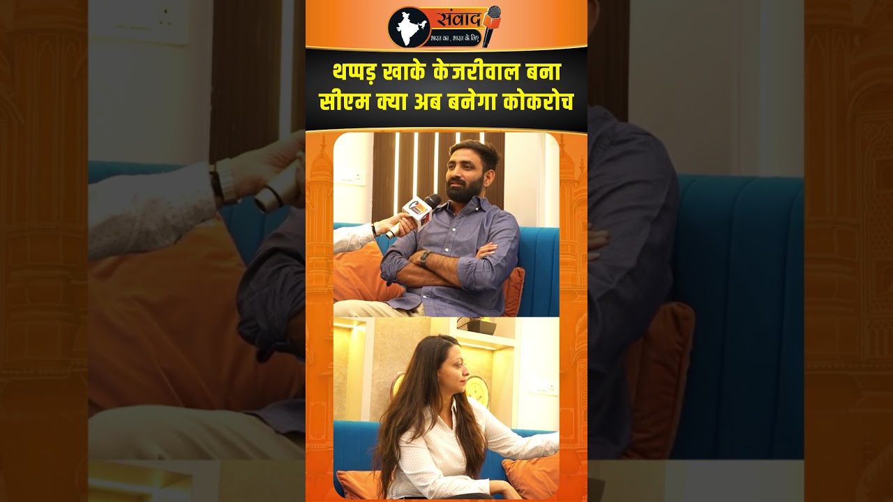 थप्पड़ खाके केजरीवाल बना सीएम क्या अब बनेगा कोकरोच  |viralnews |trendingnews