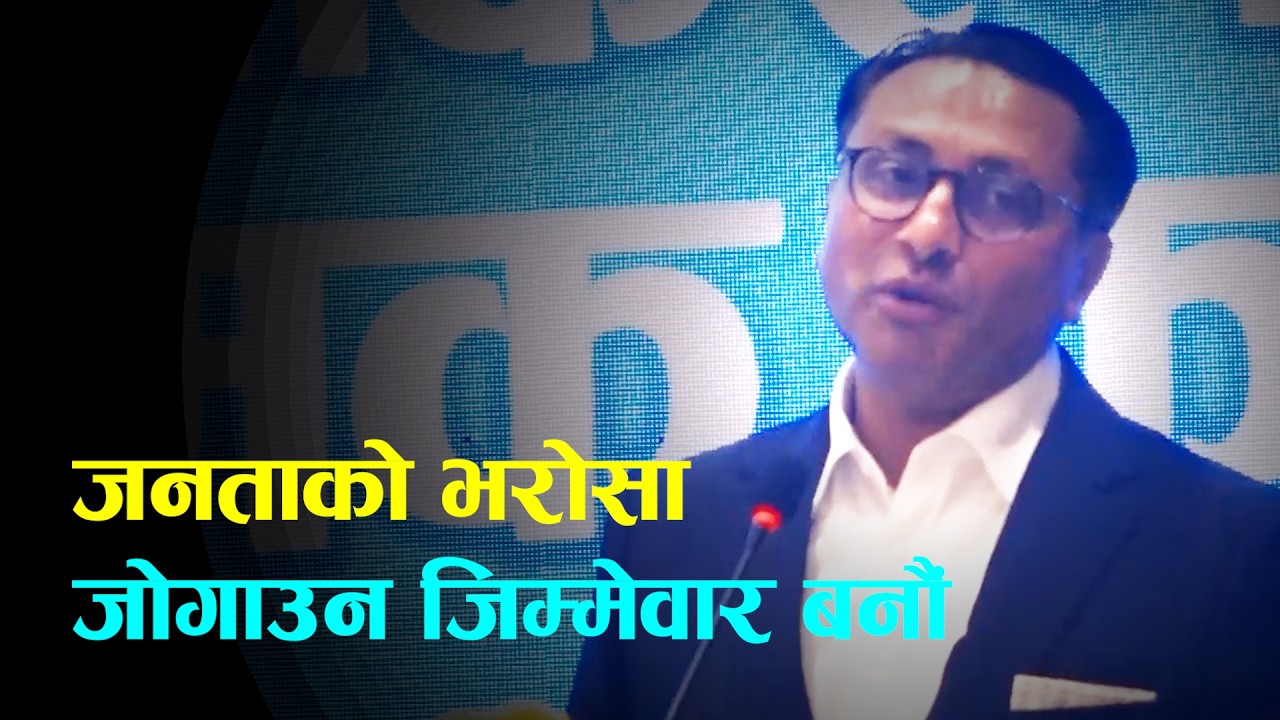 जनताले भरोसा गरेका छन्, यसलाई जोगाउन जिम्मेवार बनौँः उपसभापति वाग्ले