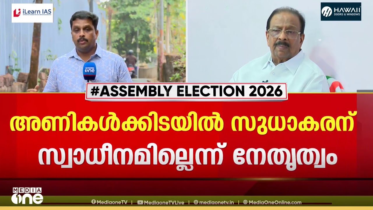 സ്ഥാനാർഥി നിർണയത്തിൽ ഇടഞ്ഞ് തന്നെ സുധാകരൻ... ഡൽഹിക്ക് പോകുമെന്ന തീരുമാനം മാറ്റി