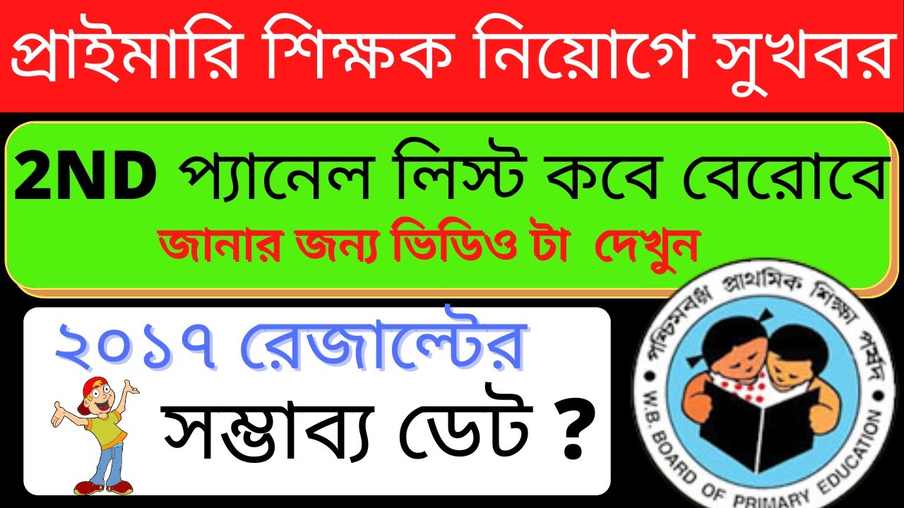 tet 2nd merit list latest news |  West bengal primary teacher latest update