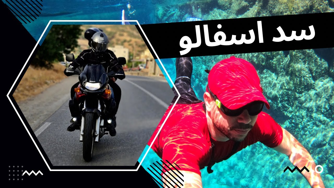 الطريق نحو سد اسفالو اجمل مكان للسباحة والتخييم  🏊 [ BARRAGE ASFALOU ]