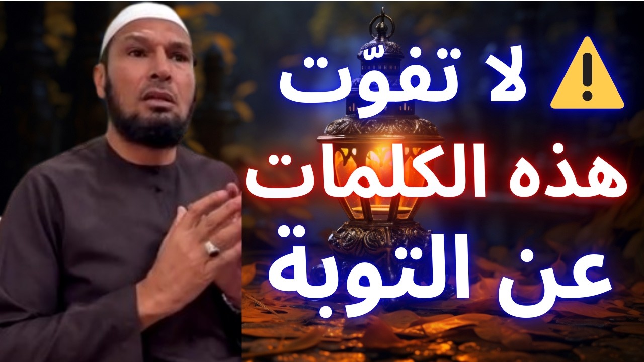 🚨 أجمل ما قيل عن التوبة… كلام يهز القلب ويشرح الصدر! | الشيخ طاهر ضروي