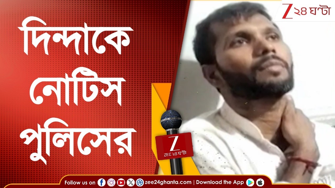 Ashok Dinda: 'গাড়ি থামিয়ে মাসোহারা নেয় পুলিস,' মন্তব্য অশোক দিন্দার, BJP বিধায়ককে নোটিস ধরাল পুলিস!