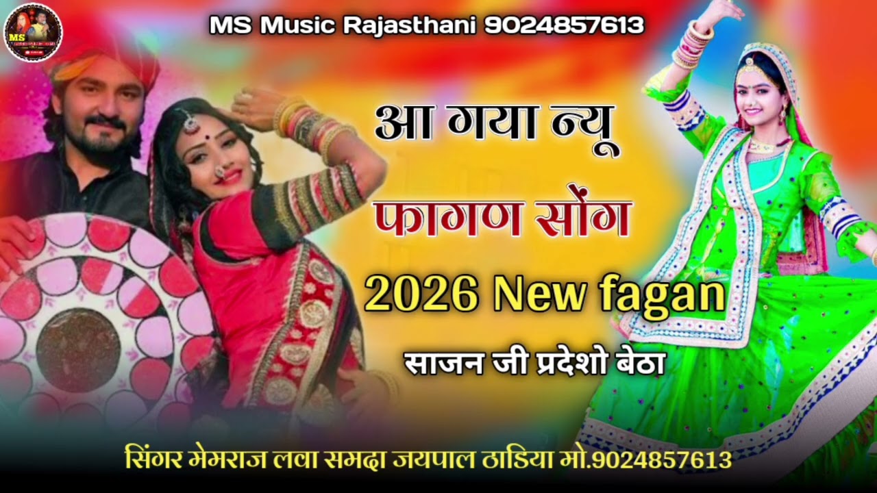 2026 New fagan song !! साजन जी प्रदेशो बेठा !! सिंगर मेमराज लवा समदा जयपाल ठाडिया !! फागण सोंग 