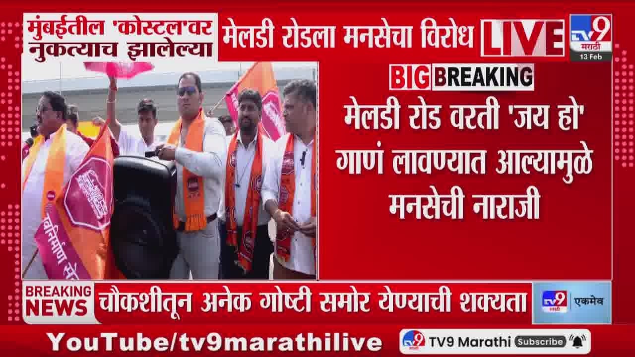 MNS on Coastal Road |  मुंबईतील कोस्टल नुकत्याच झालेल्या मेलडी रोडला मनसेचा विरोध