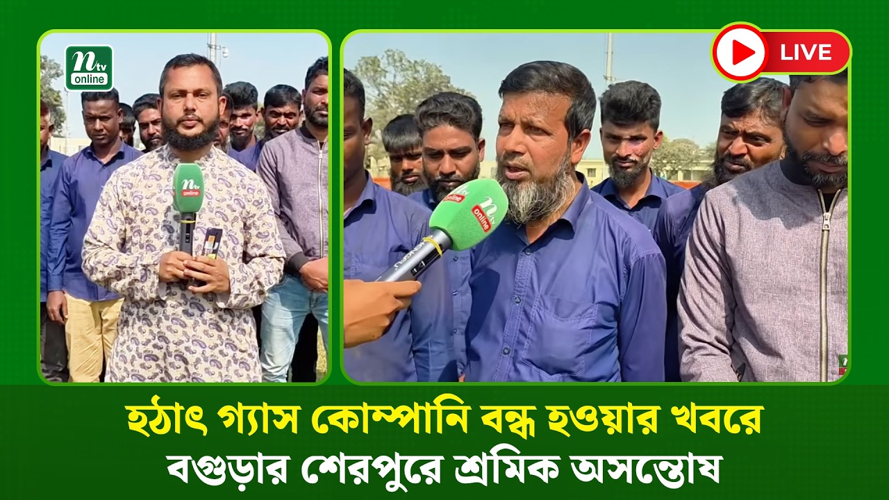 🔴LIVE : হঠাৎ গ্যাস কোম্পানি বন্ধ হওয়ার খবরে বগুড়ার শেরপুরে শ্রমিক অসন্তোষ