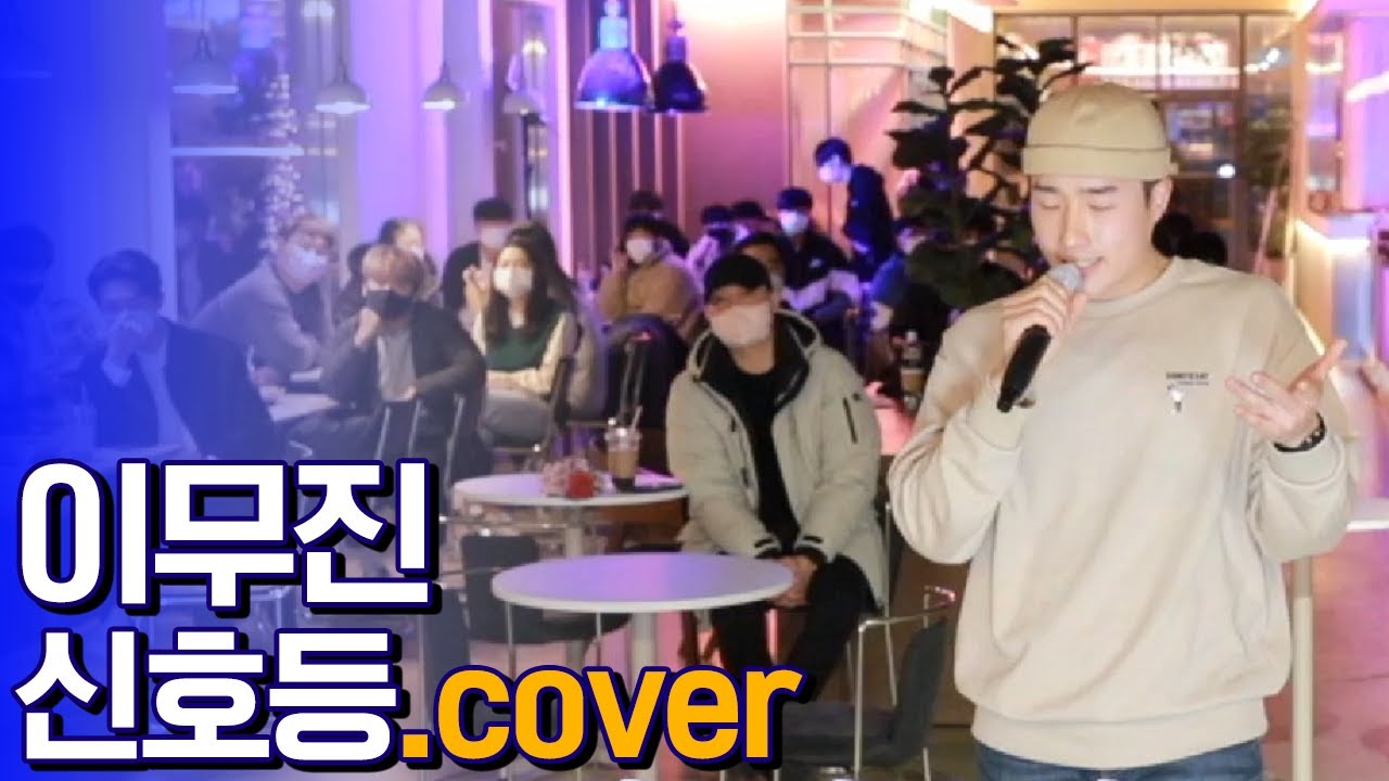 제가 본 이무진 커버 중 top3 안에 듭니다. 이무진 - 신호등