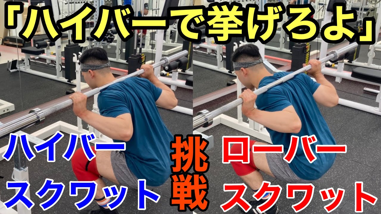 【体重66kg級】ハイバースクワットで200kgに挑戦！
