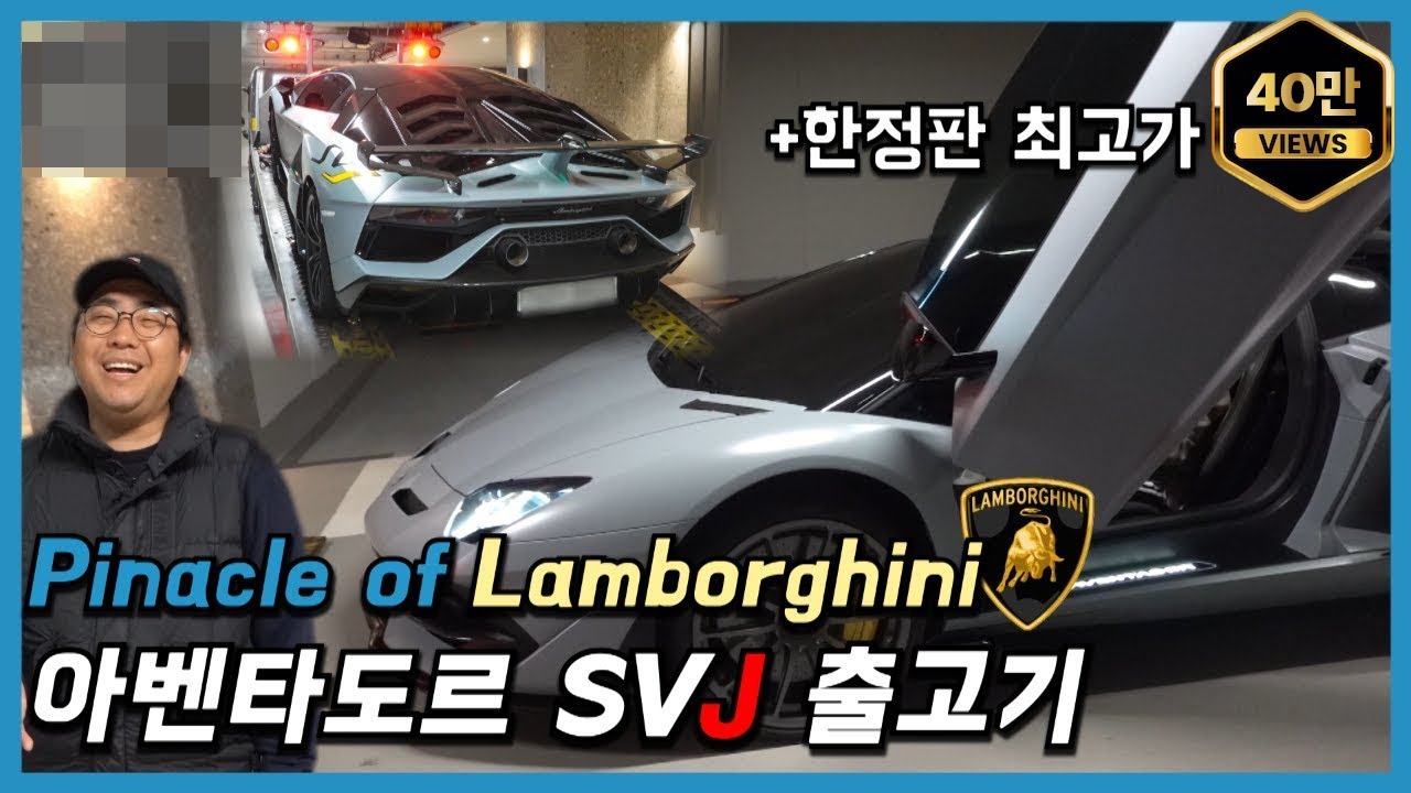 람보르기니의 극점, 아벤타도르 SVJ 출고기 (Aventador SVJ) feat. 재경