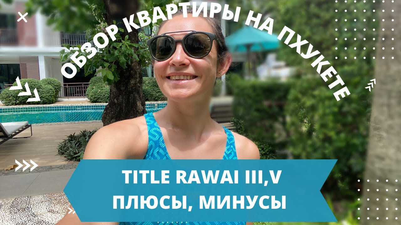 Аренда Пхукет. Мой честный отзыв о Title Rawai.
