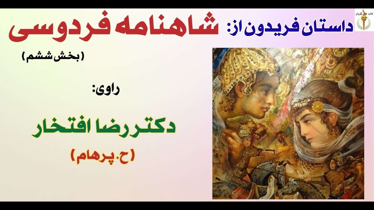 گفتار اندر زادن آفریدون از مادر - شاهنامه فردوسی داستان فریدون - دکتر رضا افتخار( H. Parham ) Part 6
