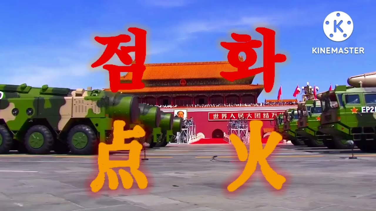 점화 点火 [중국군 군가]