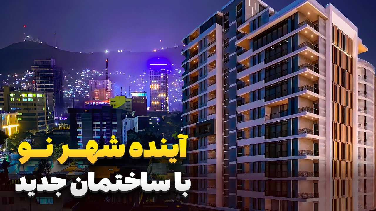 کابل در عصر جدید - آغاز کار بزرگترین مجتمع هوشمند در شهر نو کابل