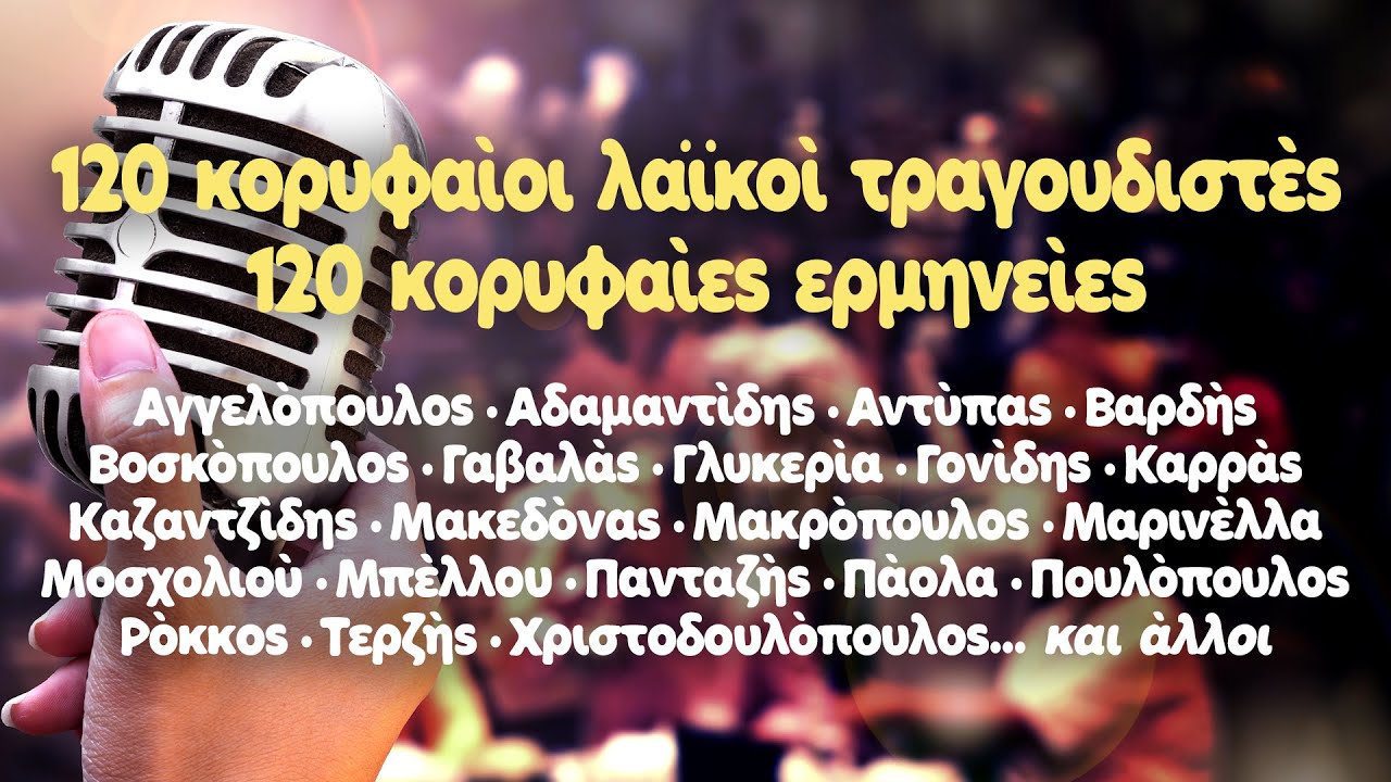 120 Κορυφαίοι λαϊκοί τραγουδιστές - 120 κορυφαίες ερμηνείες | Ελληνικό τραγούδι