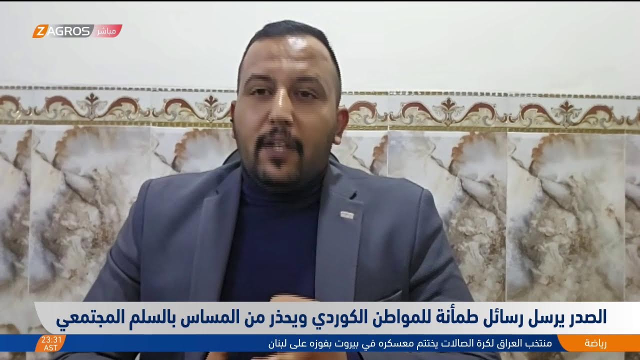 الصدر يرسل رسائل طمأنة للمواطن الكوردي ويحذر من المساس بالسلم المجتمعي
