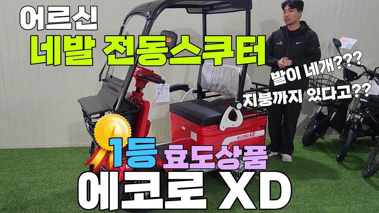 1등 효도상품! 어르신 네발 전동스쿠터 '에코로 XD' 사용안내 영상입니다~