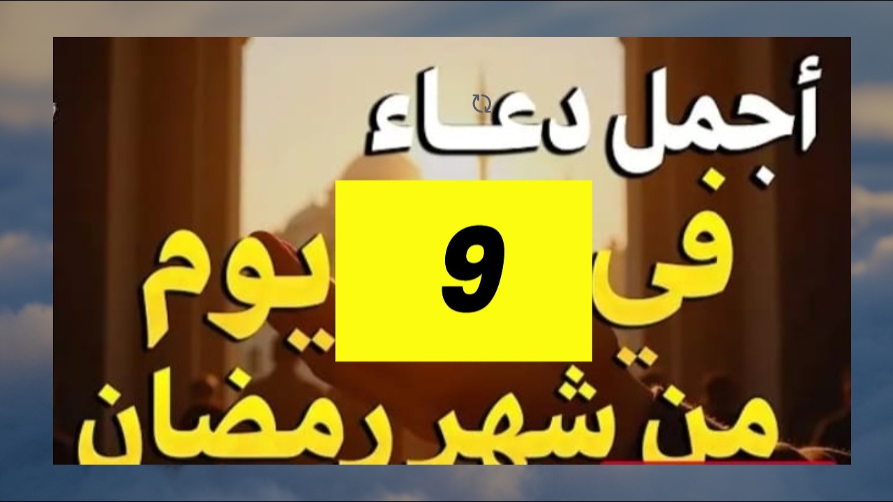 دعاء في استقبال شهر رمضان دعاء يوم من شهر رمضان المبارك لجلب الرزق والفرج العاجل بإذن الله