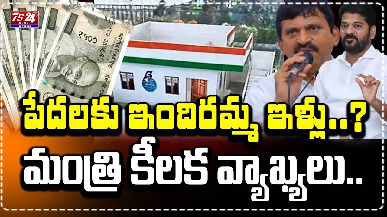 పేదలకు ఇందిరమ్మ ఇళ్లు..?మంత్రి కీలక వ్యాఖ్యలు..|TS24 News