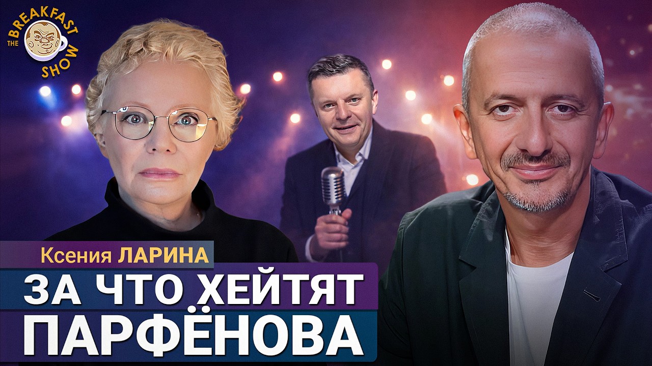Позиция Парфёнова яснее, чем у Пивоварова? Ксения Ларина