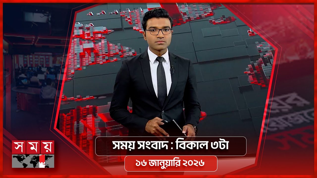 সময় সংবাদ | বিকাল ৩টা | ১৬ জানুয়ারি ২০২৬ | Somoy TV Bulletin 3pm | Latest Bangladeshi News