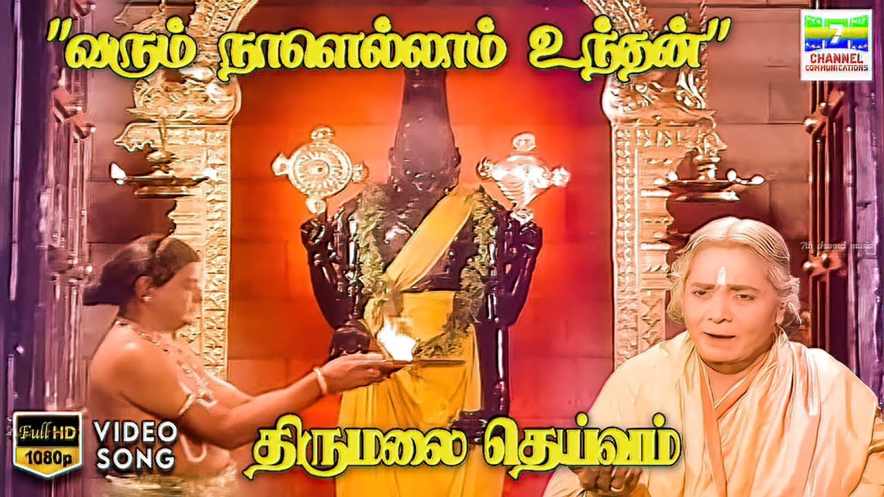 Varum Naal Ellam - Thirumalai Deivam | KB Sundarambal | KD Santhanam | HD Video Song #hdvideosongs