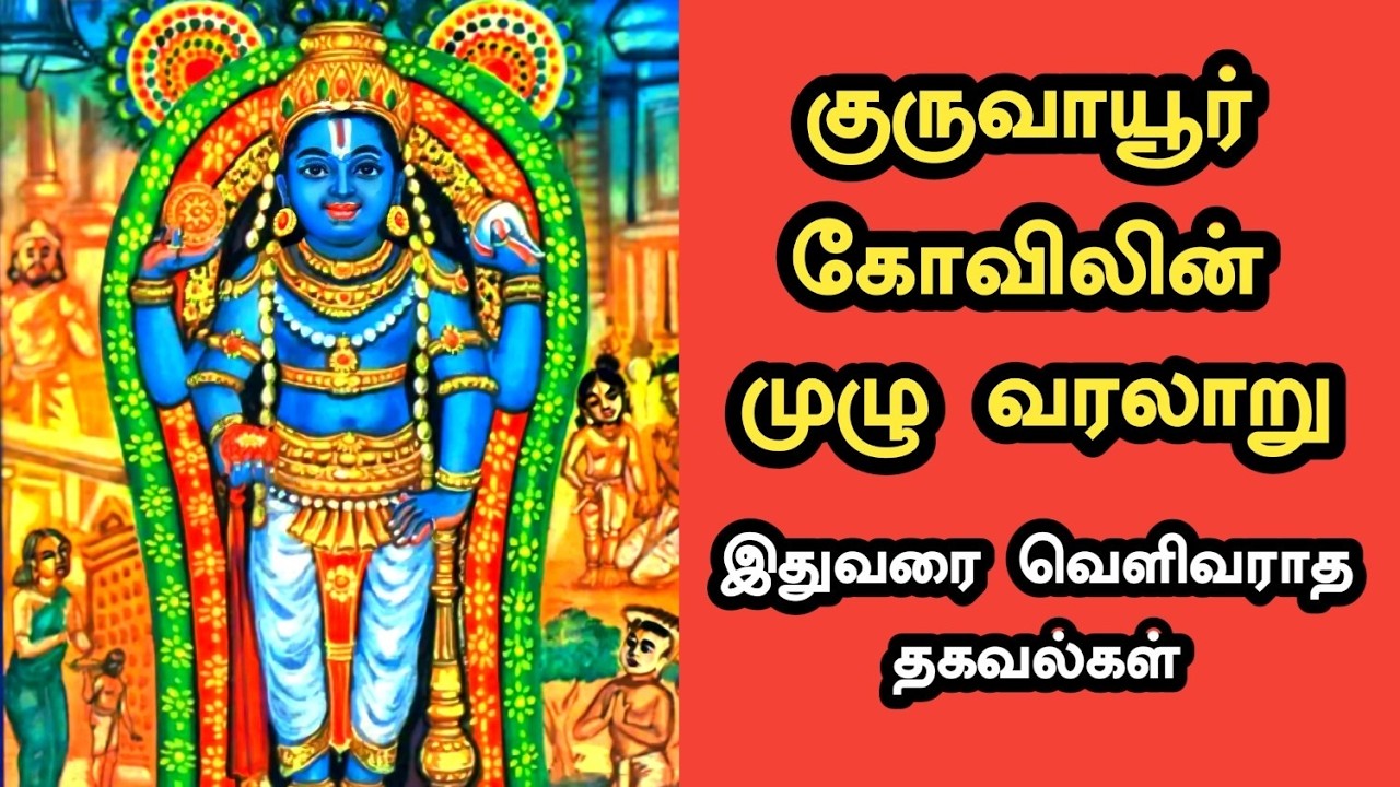 குருவாயூர் கோவில் வரலாறு | Guruvayur Temple History in Tamil