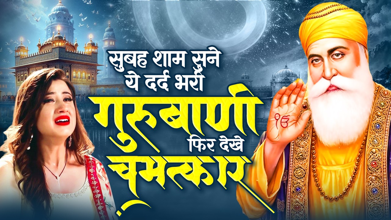 सुबह शाम सुने ये दर्द भरी गुरु बाणी फिर देखे चमत्कार-Nonstop Guru Nanak Ardaas 2026 | Waheguru Ardas